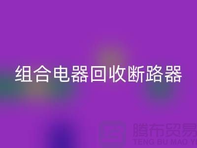 组合电器开云手机入口官网、断路器开云手机入口官网、互感器开云手机入口官网-上海腾布贸易Shtengbu.com