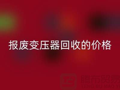 报废变压器开云手机入口官网价格-变压器开云手机入口官网厂家-上海变压器开云手机入口官网公司