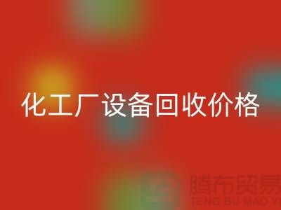 化工厂设备开云手机入口官网价格-市场网站报价-上海化工设备开云手机入口官网厂家