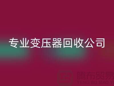 专业变压器开云手机入口官网公司，杭州专业开云手机入口官网特种变压器和大功率变压器