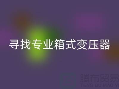 寻找专业箱式变压器开云手机入口官网公司，让闲置二手设备发挥最大价值 