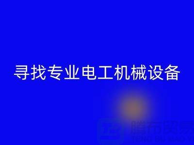 寻找专业电工机械设备开云手机入口官网厂家？上海腾布贸易是您的不二之选