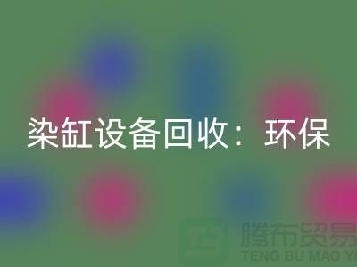 染缸设备开云手机入口官网：环保与经济效益的完美结合-染厂设备开云手机入口官网公司