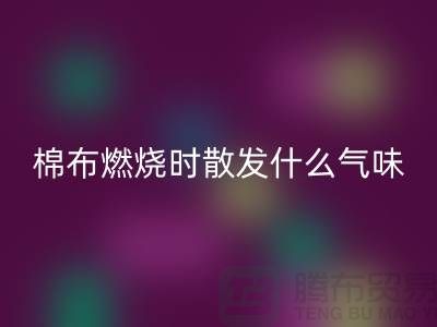 棉布燃烧时散发什么气味