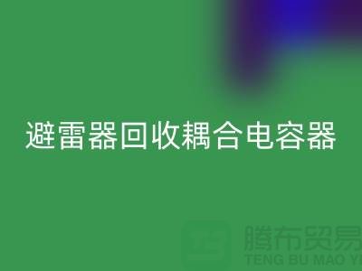 腾布贸易长期经营：变压器开云手机入口官网、避雷器开云手机入口官网、耦合电容器开云手机入口官网 