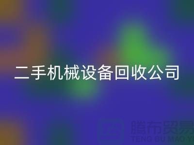 二手机械设备开云手机入口官网公司-招聘保洁员-上海二手机械设备开云手机入口官网市场