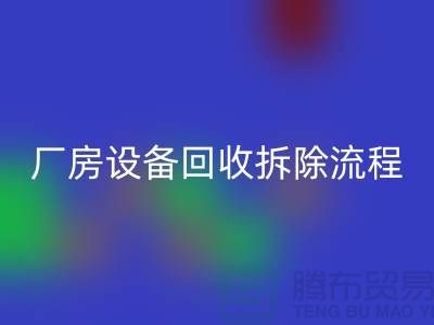 厂房设备开云手机入口官网拆除流程详解-上海开云手机入口官网设备公司