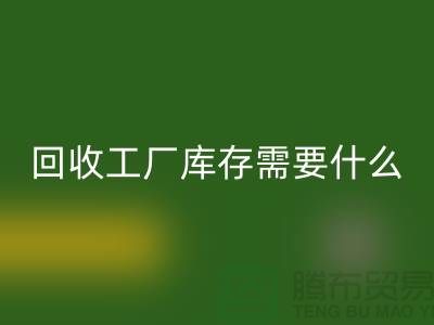 开云手机入口官网工厂库存需要什么资质-开云手机入口官网工厂库存尾货-开云手机入口官网工厂库存公司