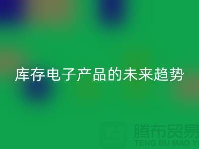 开云手机入口官网库存电子产品的未来趋势：环保循环经济