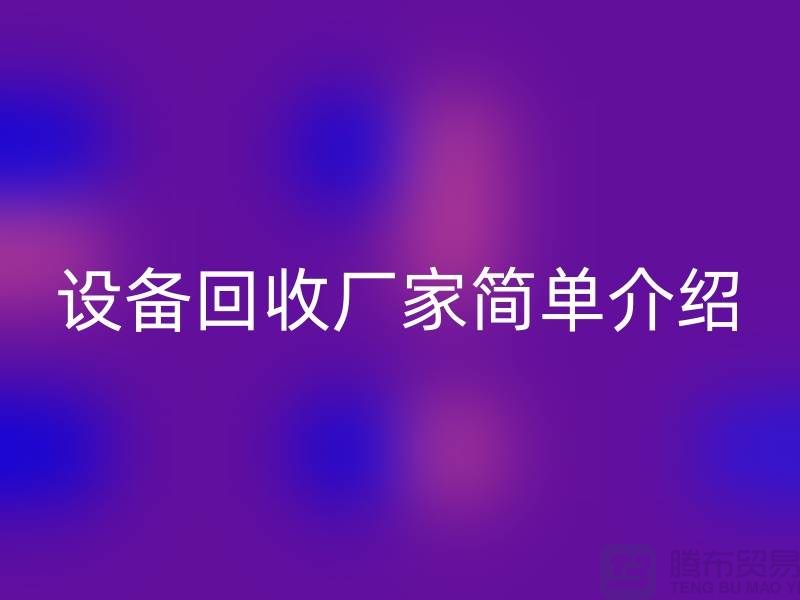 二手机械设备开云手机入口官网厂家简单介绍-上海二手机械设备开云手机入口官网公司