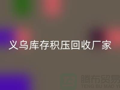专业开云手机入口官网库存积压-高价开云手机入口官网库存积压-义乌库存积压开云手机入口官网厂家