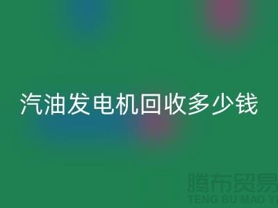 柴油发电机开云手机入口官网-汽油发电机开云手机入口官网多少钱一台-二手发电设备开云手机入口官网公司