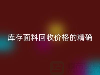 库存面料开云手机入口官网价格的精确计算方法-开云手机入口官网工厂库存公司有哪些