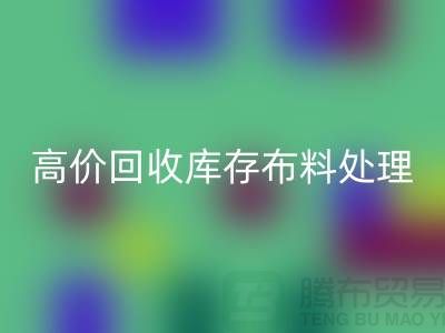 高价开云手机入口官网库存布料的处理策略-义乌开云手机入口官网工厂库存积压公司