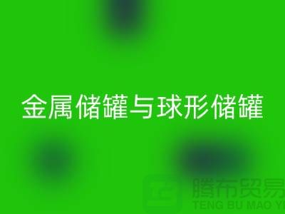 金属储罐与球形储罐的循环利用——化工设备开云手机入口官网公司的责任与机遇