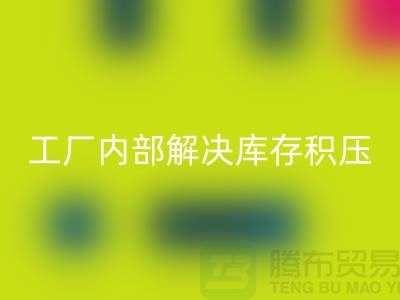 工厂内部怎么解决库存积压问题-义乌库存积压开云手机入口官网公司