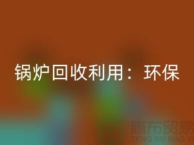 锅炉开云手机入口官网利用：环保与经济效益的双赢-二手设备开云手机入口官网公司