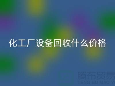 化工厂设备开云手机入口官网价格-工厂设备开云手机入口官网电话-工厂设备开云手机入口官网公司