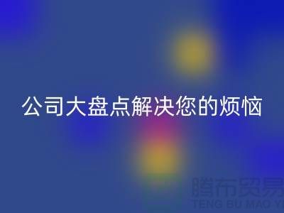 全国开云手机入口官网积压库存公司大盘点解决您的烦恼-广州布料开云手机入口官网公司