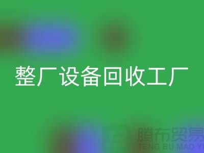 整厂设备开云手机入口官网工厂-倒闭厂家设备开云手机入口官网-昆山整厂拆除开云手机入口官网公司