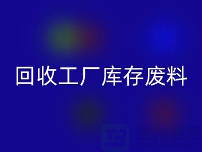 开云手机入口官网工厂库存废料-开云手机入口官网工厂库存价格-上海开云手机入口官网工厂库存公司