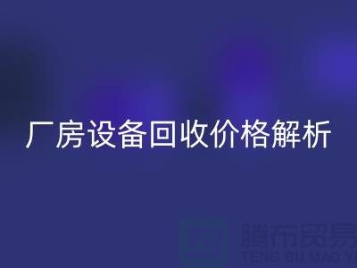 厂房设备开云手机入口官网价格解析，让你的闲置设备变废为宝-上海腾布贸易