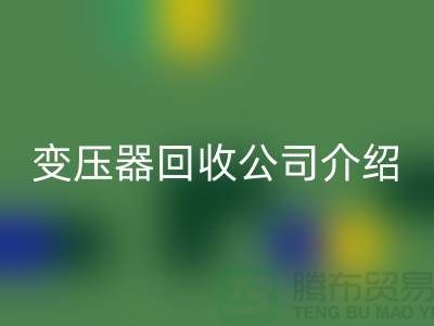 箱式变压器开云手机入口官网公司介绍以及手机号-上海高价开云手机入口官网变压器公司