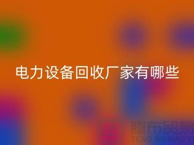 电力设备开云手机入口官网厂家有哪些？工厂设备开云手机入口官网就找上海腾布贸易！