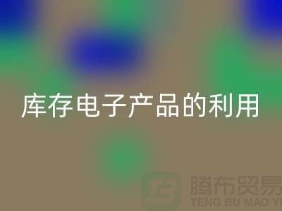 开云手机入口官网库存电子产品的有效方法：环保再利用