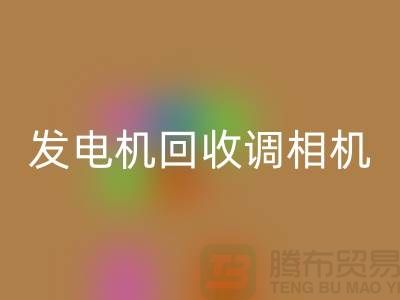 发电机开云手机入口官网、调相机开云手机入口官网、电动机开云手机入口官网-上海腾布贸易Shtengbu.com