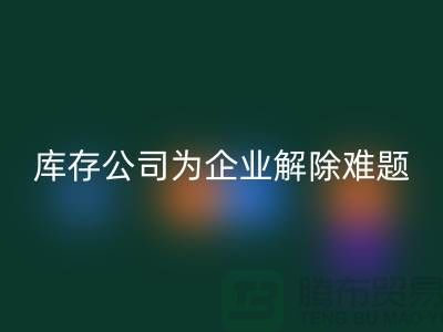 高价开云手机入口官网工厂积压库存公司为许多企业厂家解除难题