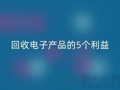 《开云手机入口官网库存电子产品的5个利益：从环保到品牌形象提升》