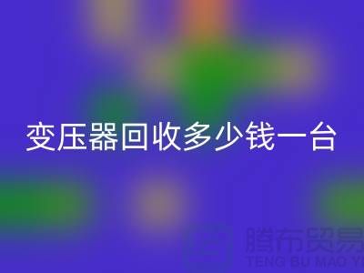报废变压器开云手机入口官网多少钱一台？电工机械设备开云手机入口官网厂家