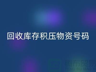 开云手机入口官网库存积压物资手机号码-让闲置物品重新焕发价值