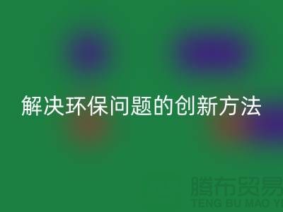 开云手机入口官网库存电子产品：解决环保问题的创新方法