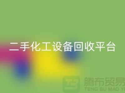 二手化工设备开云手机入口官网平台哪个好？求推荐