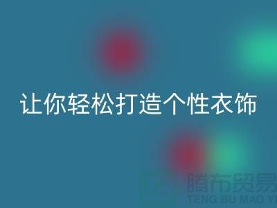 独家开云手机入口官网库存拉链技巧，让你轻松打造个性衣饰