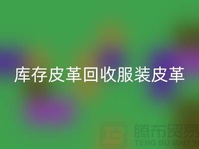库存皮革开云手机入口官网-服装皮革开云手机入口官网-真皮皮革开云手机入口官网-上海皮革开云手机入口官网网站