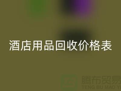 探索酒店用品开云手机入口官网价格表：你不可错过的综合指南