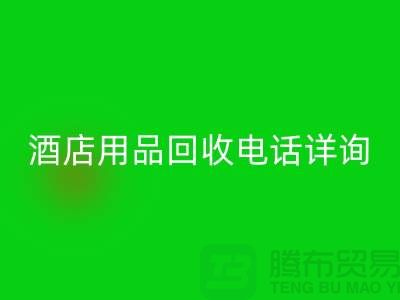 环保新选择，酒店用品开云手机入口官网电话详询