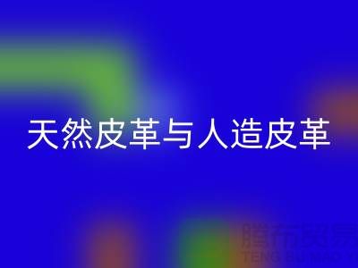 天然皮革与人造皮革的抗化学腐蚀实验_开云手机入口官网库存皮革公司