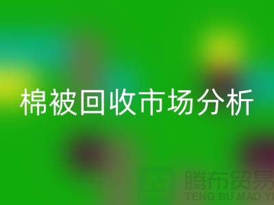 节省成本！获取废旧棉被开云手机入口官网市场的最佳价格秘籍