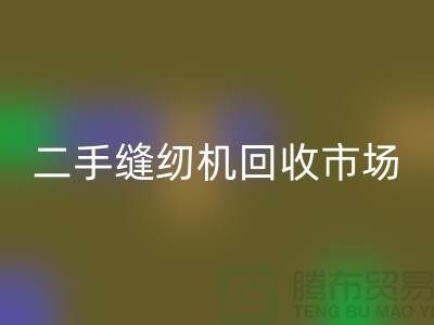 二手缝纫机开云手机入口官网市场随着时代发展而改变-二手缝纫机开云手机入口官网公司