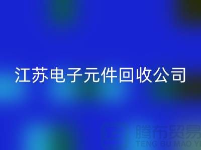 电子元件开云手机入口官网价格-电子元件开云手机入口官网厂家-江苏电子元件开云手机入口官网公司