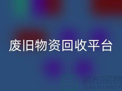 废旧物资开云手机入口官网平台有哪些网站比较好-上海仓库积压物资开云手机入口官网