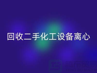 开云手机入口官网二手化工设备离心分离的原理-上海二手设备开云手机入口官网公司