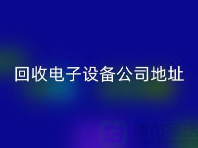 电子设备开云手机入口官网价格-电子设备开云手机入口官网厂家-电子设备开云手机入口官网公司地址