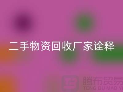 二手物资开云手机入口官网厂家诠释新企业理念_开云手机入口官网