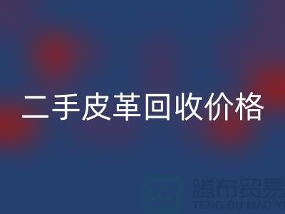 库存人造皮革开云手机入口官网：二手皮革开云手机入口官网价格，库存真皮开云手机入口官网公司