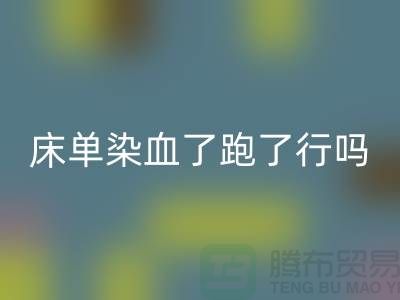 酒店床单染血了跑了有事吗?怎么处理好?